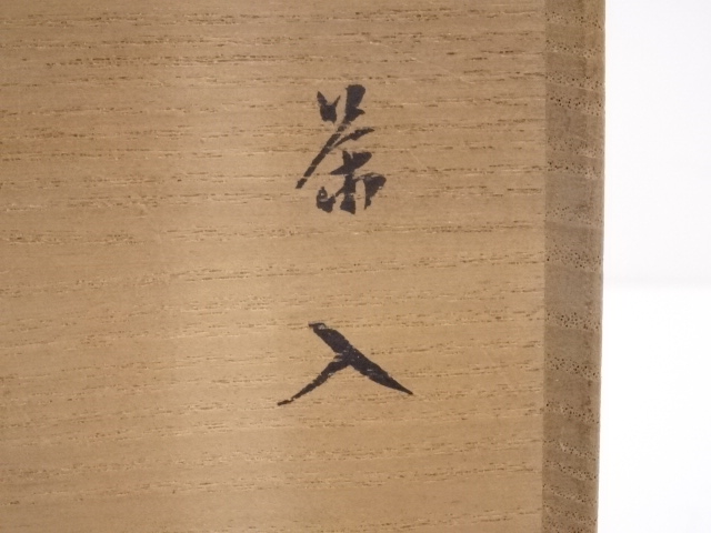 茶道具　赤膚焼　大塩正人造　御本立鶴　数茶碗　八客　共箱　V　R8550B 道具 ] - 道具 赤膚焼 大塩正人造 茶入 □z | ネットショップ圭